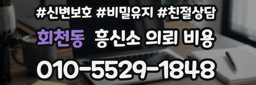 회천동 흥신소 의뢰 비용
