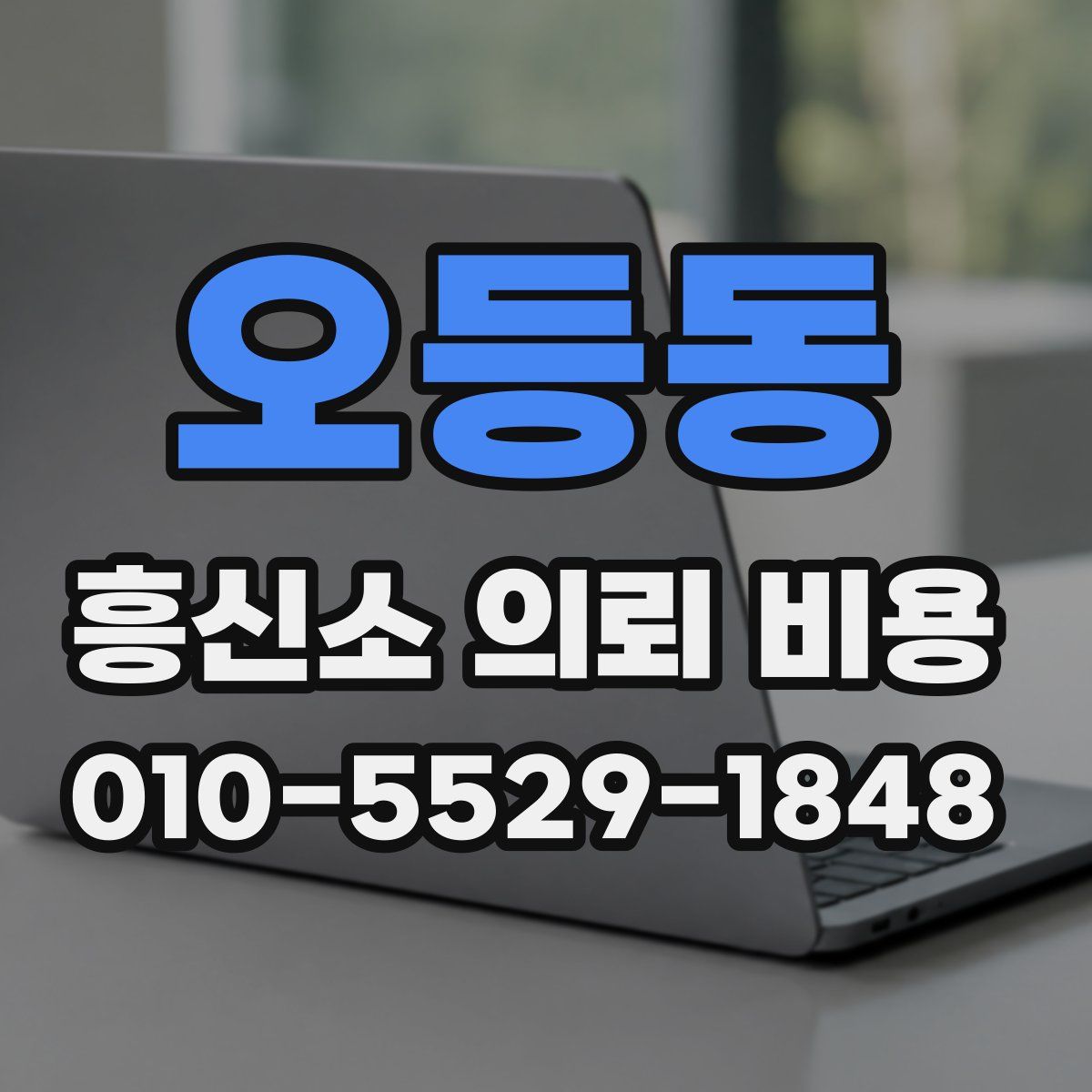 오등동 흥신소 의뢰 비용