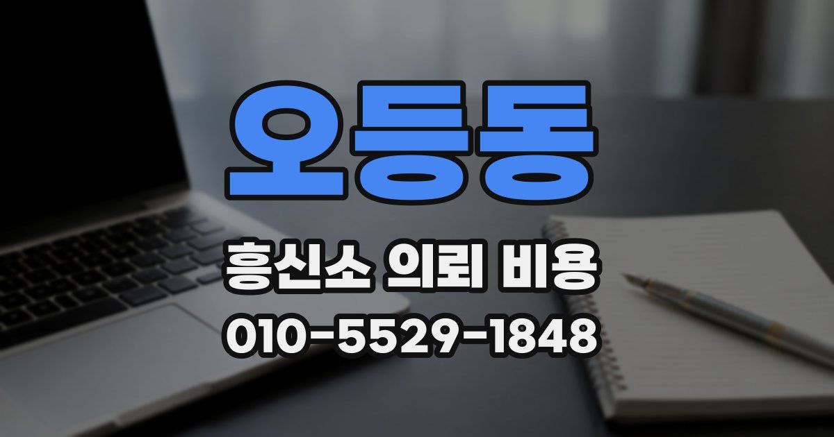 오등동 흥신소 의뢰 비용