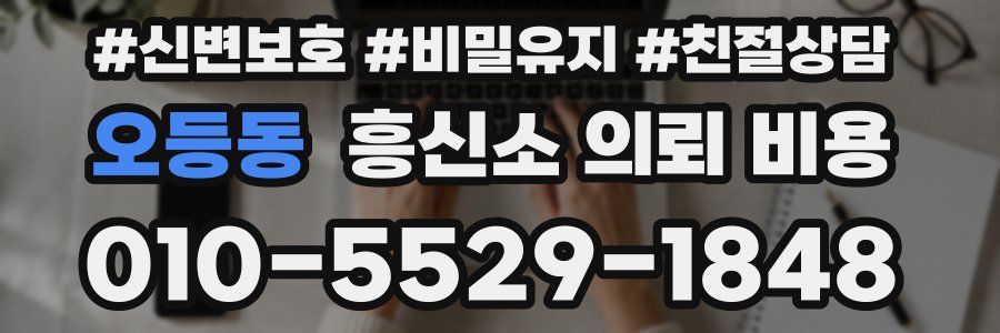 오등동 흥신소 의뢰 비용
