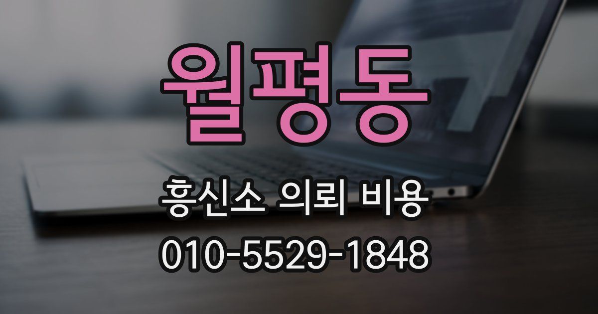 월평동 흥신소 의뢰 비용