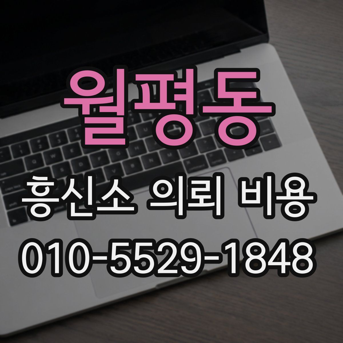 월평동 흥신소 의뢰 비용