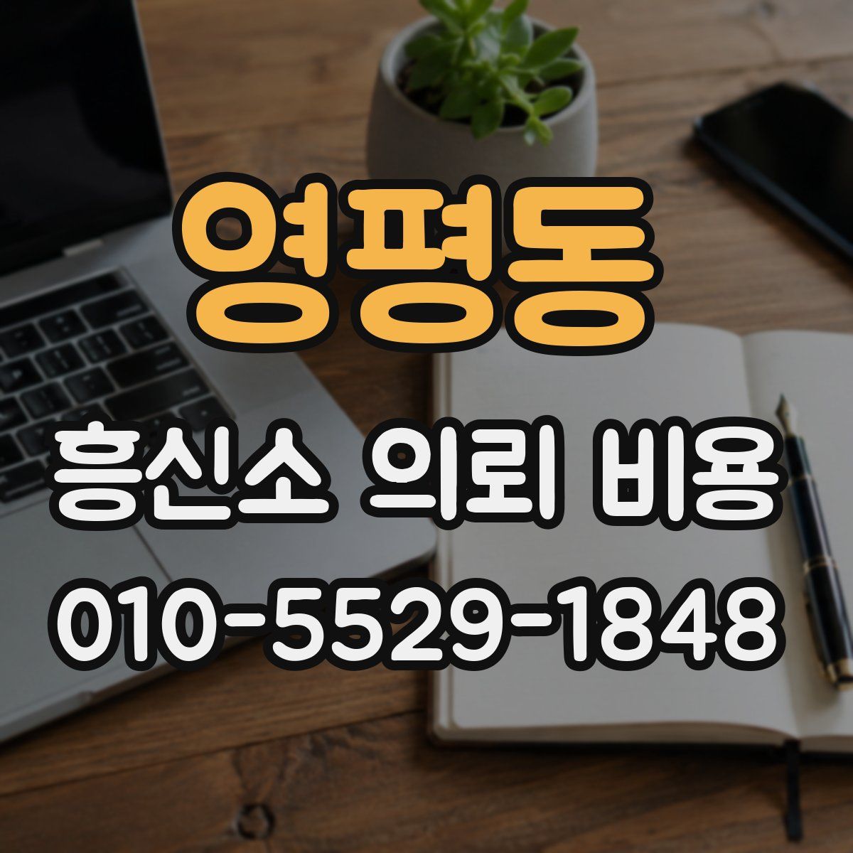 영평동 흥신소 의뢰 비용