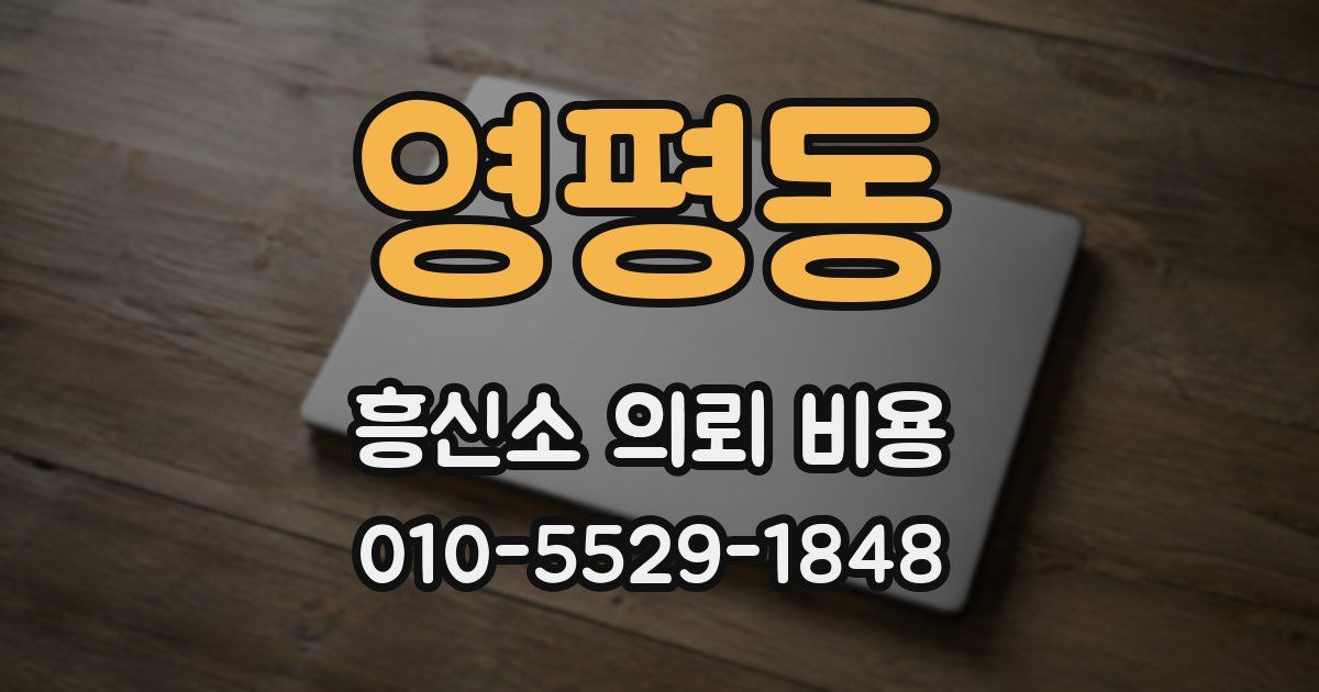 영평동 흥신소 의뢰 비용