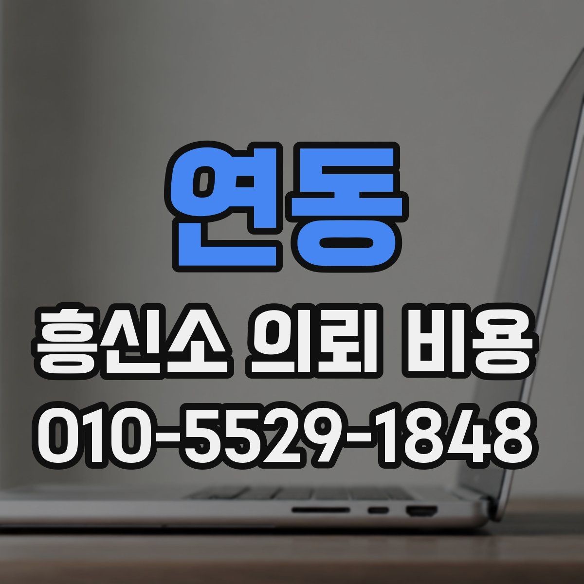 연동 흥신소 의뢰 비용 예상할 때 필요한 정보