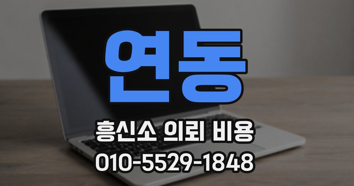 연동 흥신소 의뢰 비용