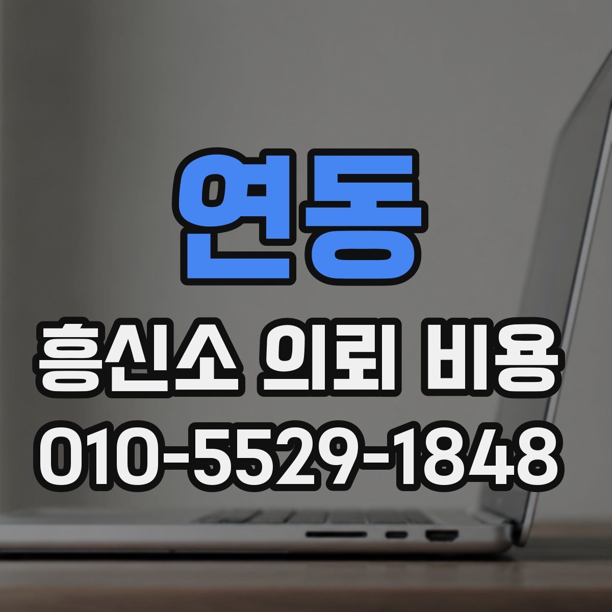 연동 흥신소 의뢰 비용