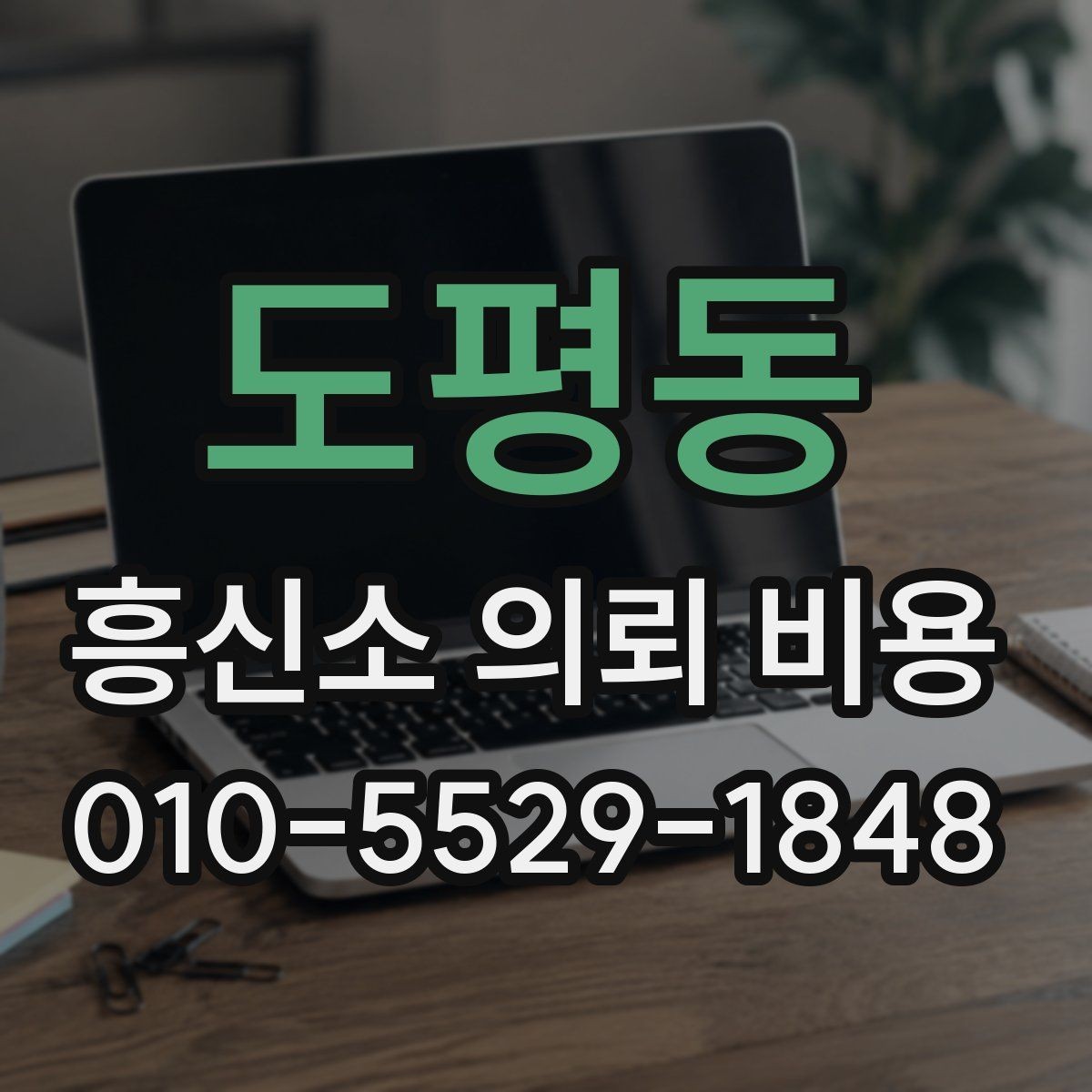 도평동 흥신소 의뢰 비용 사례를 통해 보는 현실적인 차이
