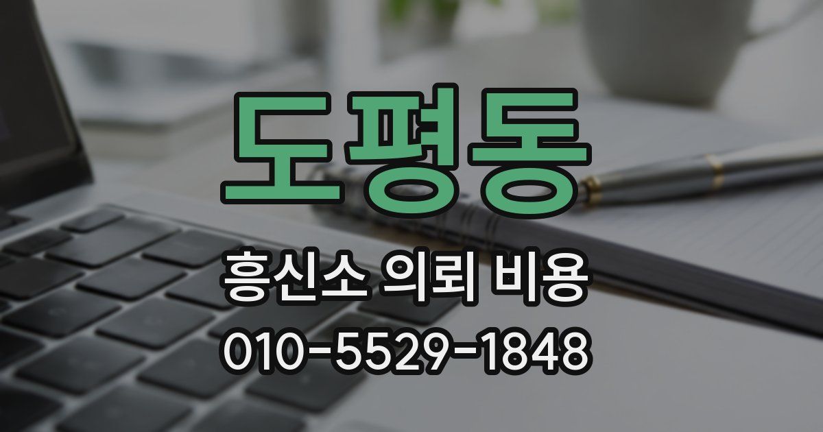 도평동 흥신소 의뢰 비용