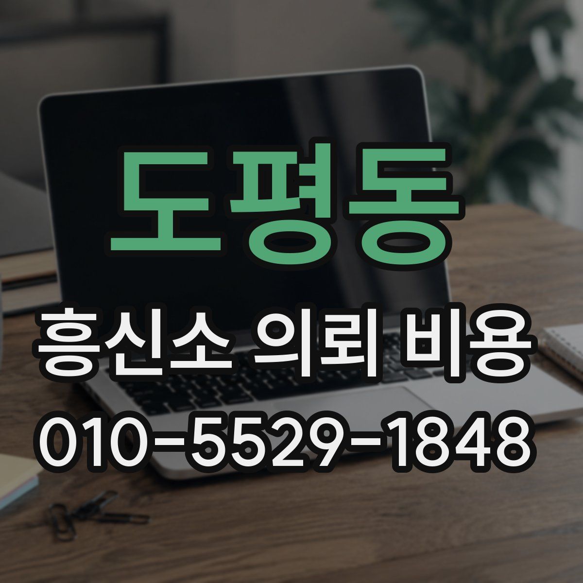 도평동 흥신소 의뢰 비용