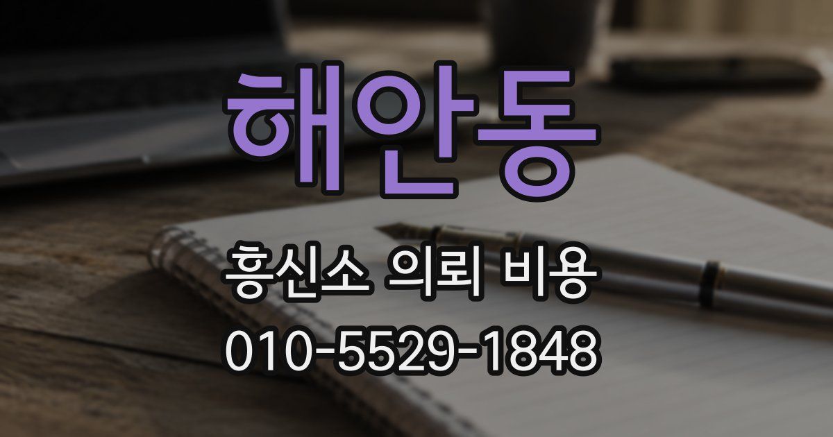 해안동 흥신소 의뢰 비용