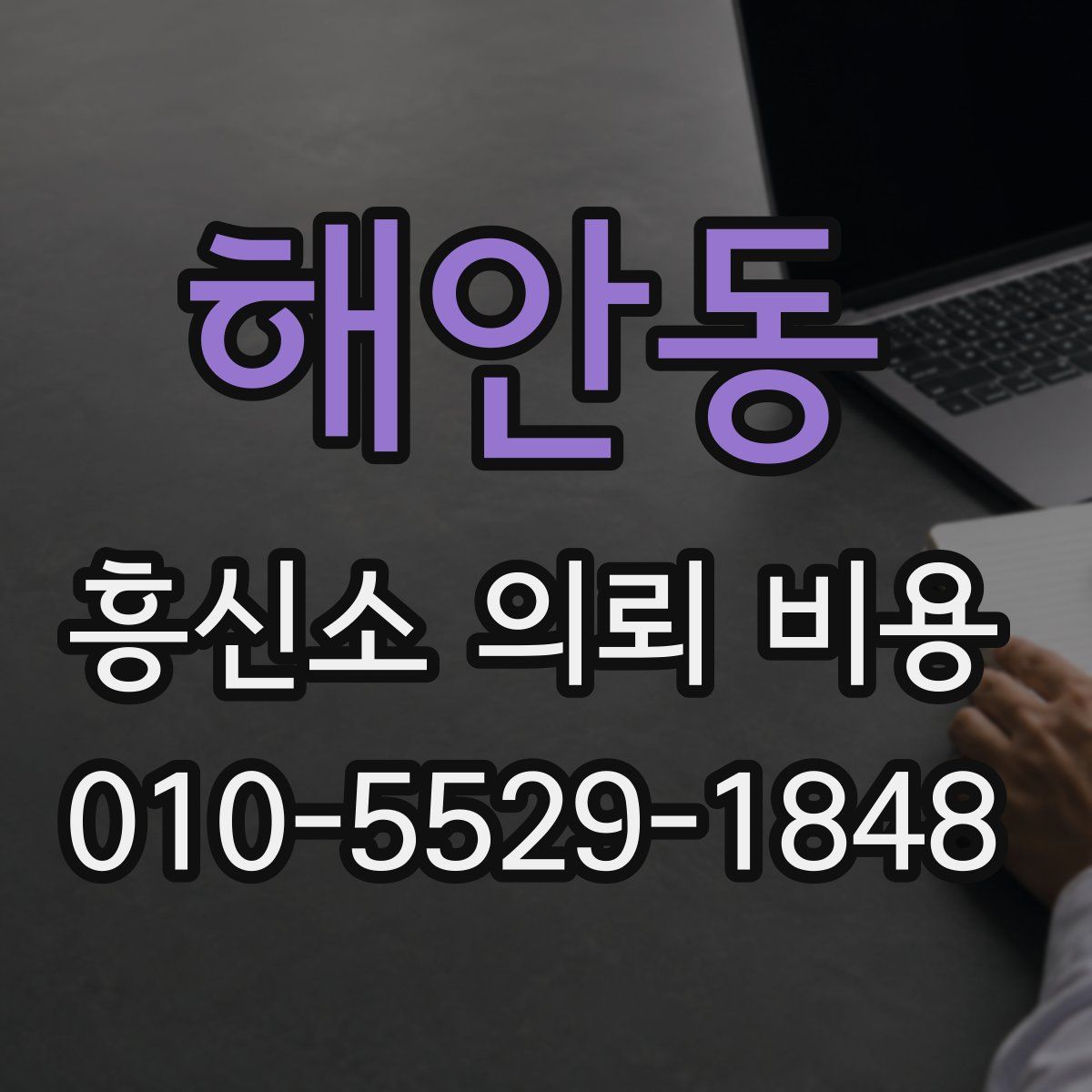 해안동 흥신소 의뢰 비용