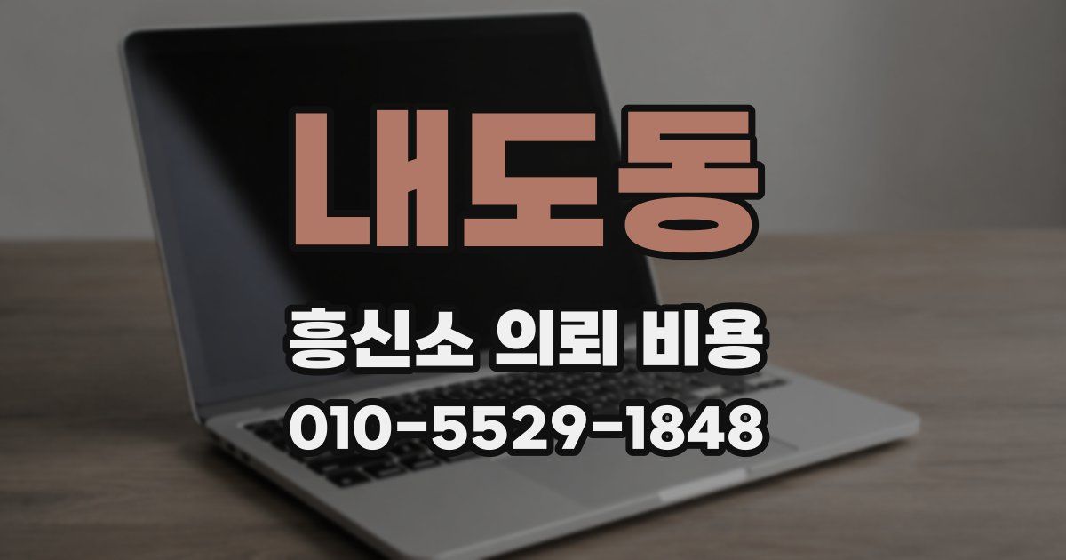 내도동 흥신소 의뢰 비용
