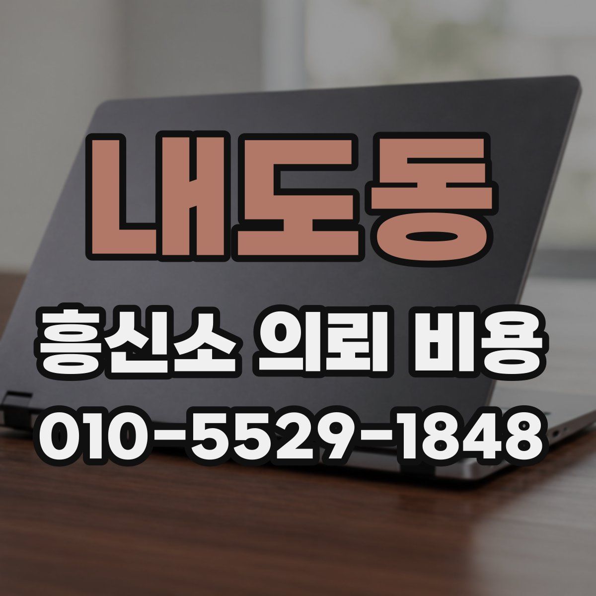 내도동 흥신소 의뢰 비용