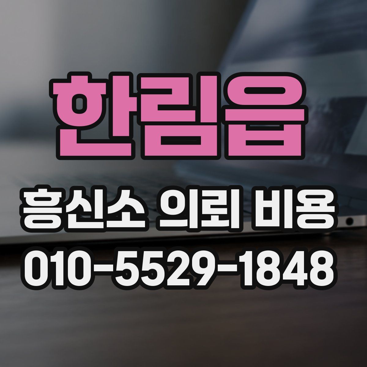 한림읍 흥신소 의뢰 비용