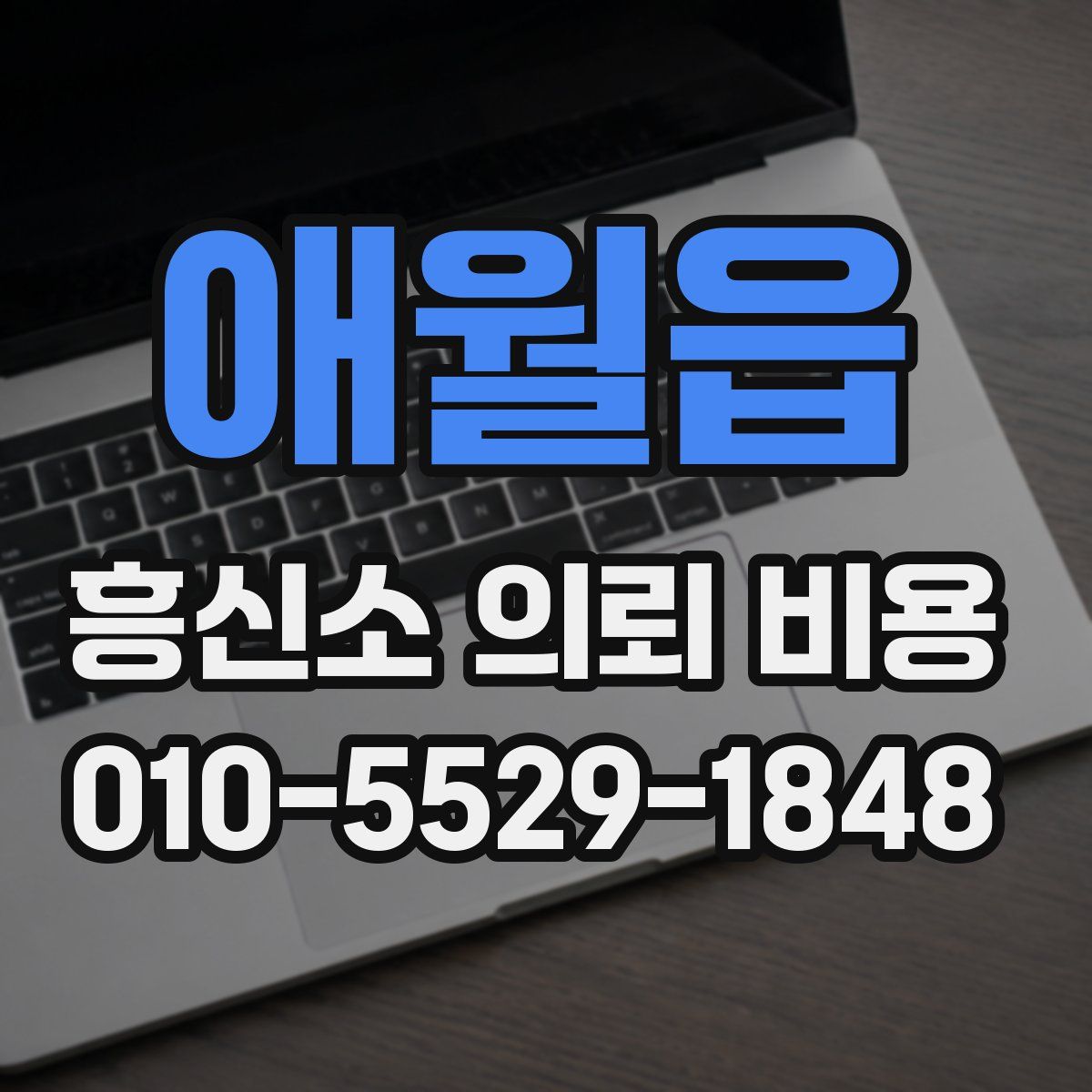 애월읍 흥신소 의뢰 비용