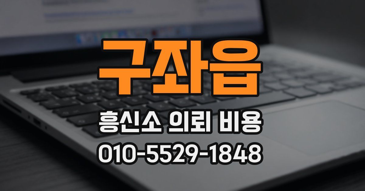 구좌읍 흥신소 의뢰 비용