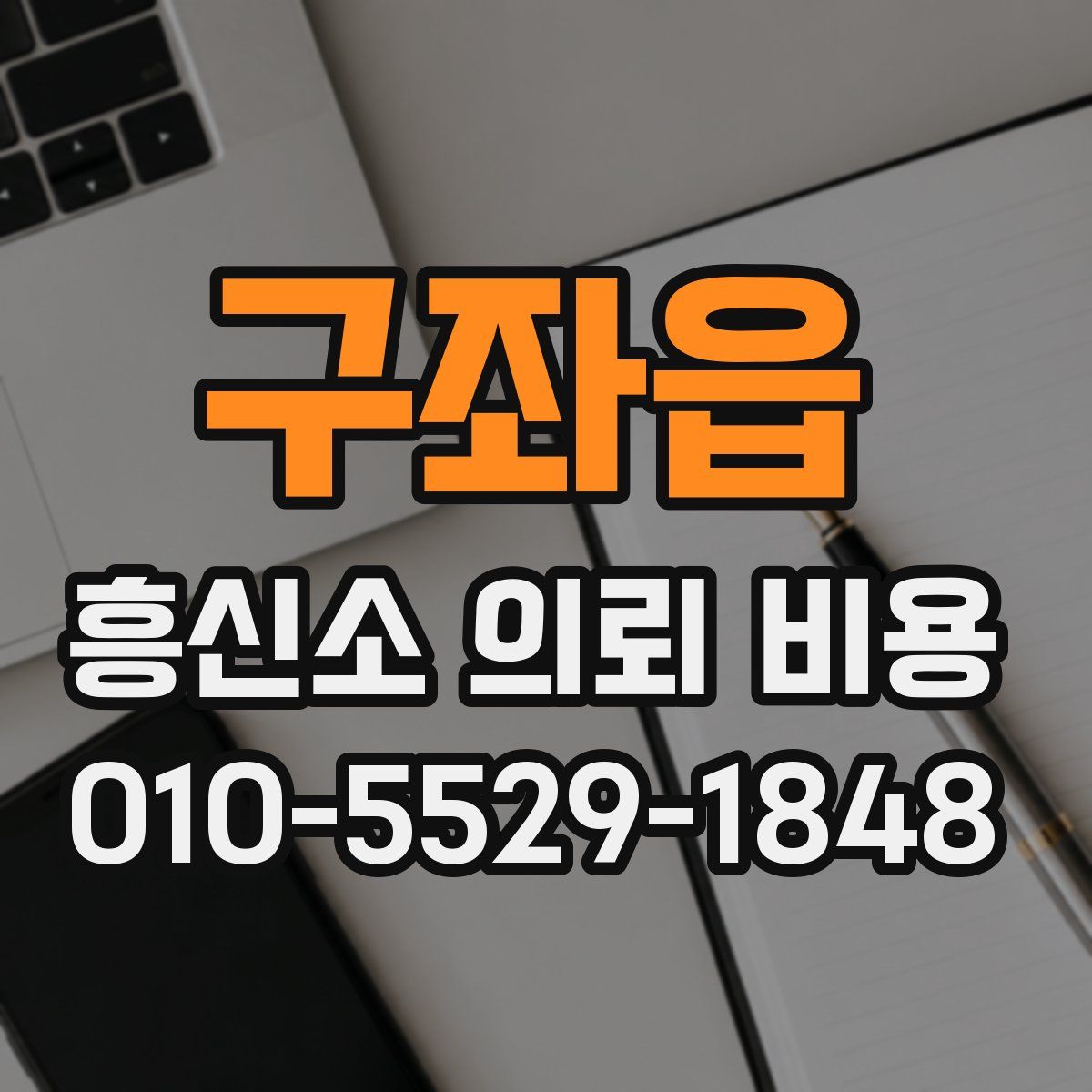 구좌읍 흥신소 의뢰 비용