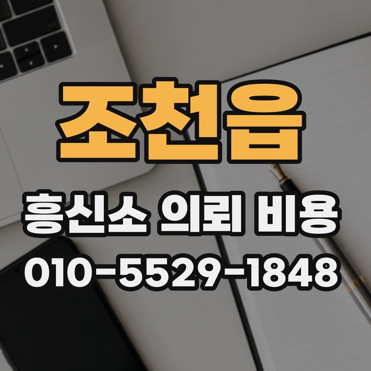 조천읍 흥신소 의뢰 비용