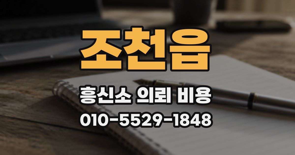조천읍 흥신소 의뢰 비용