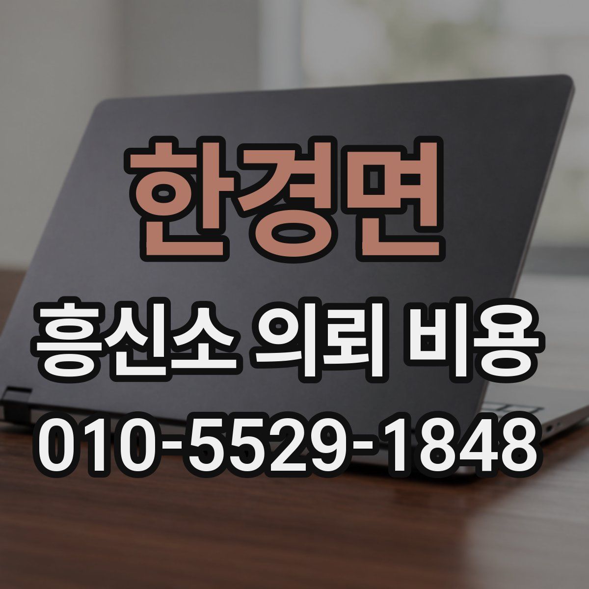 한경면 흥신소 의뢰 비용