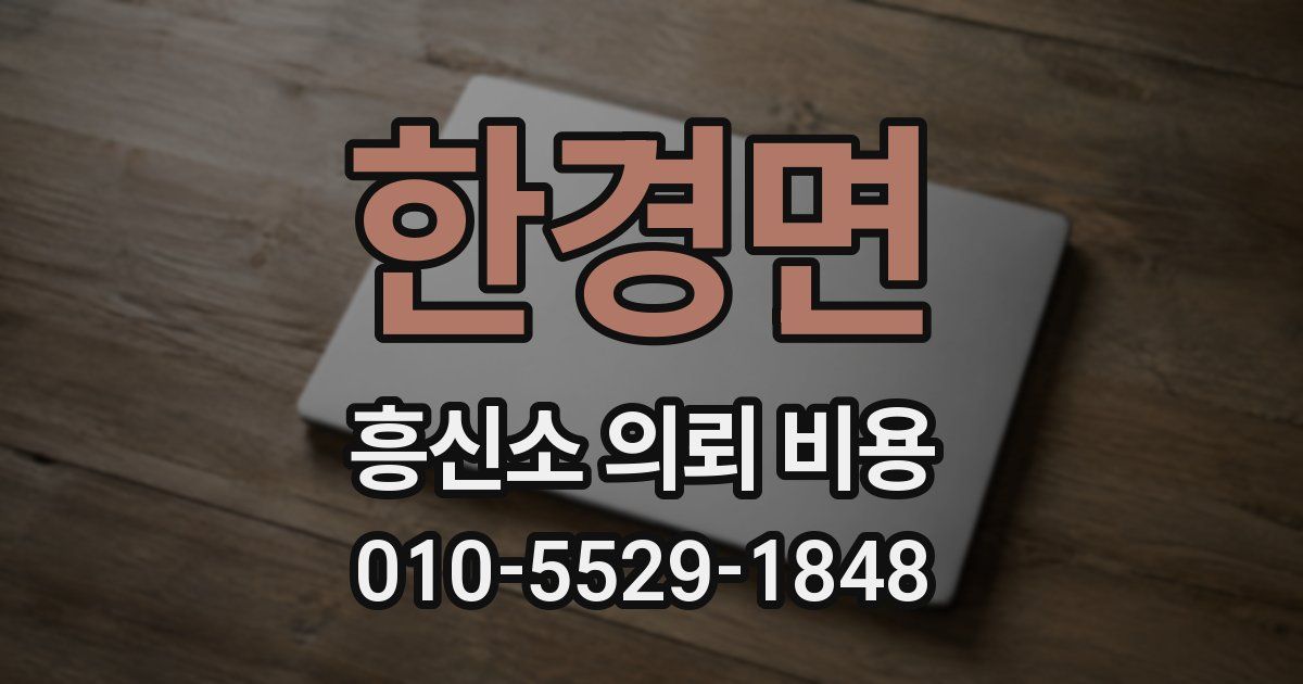 한경면 흥신소 의뢰 비용