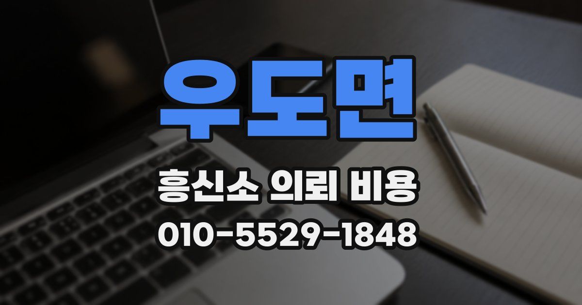 우도면 흥신소 의뢰 비용