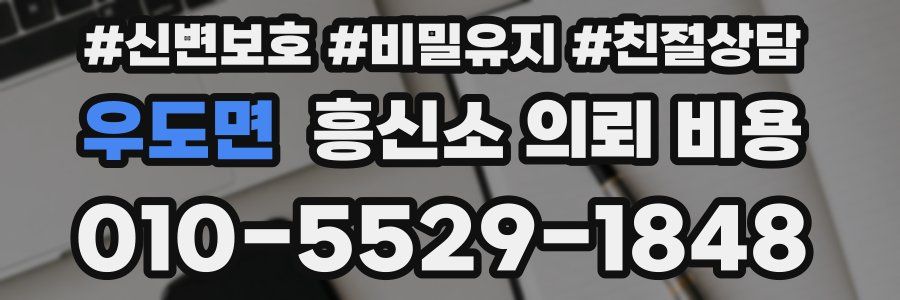 우도면 흥신소 의뢰 비용