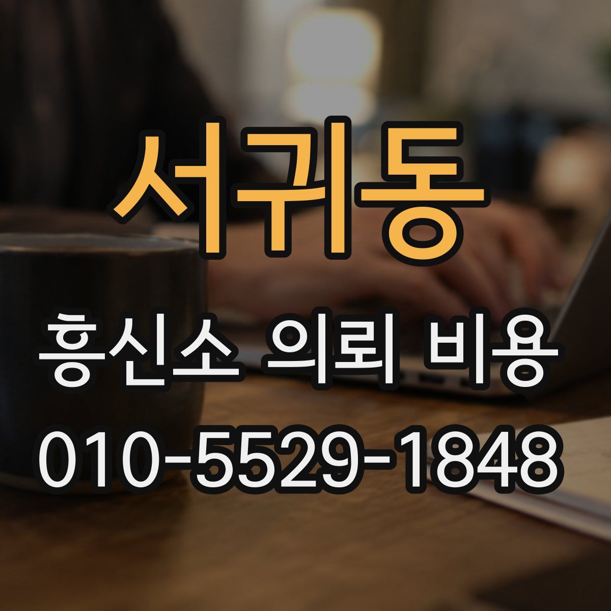 서귀동 흥신소 의뢰 비용