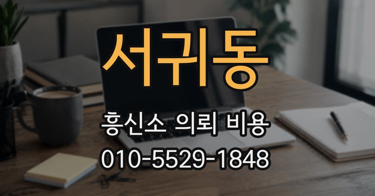 서귀동 흥신소 의뢰 비용