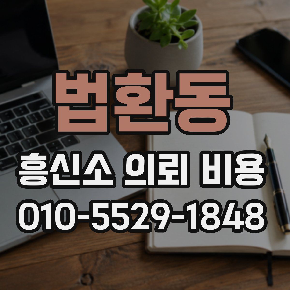 법환동 흥신소 의뢰 비용
