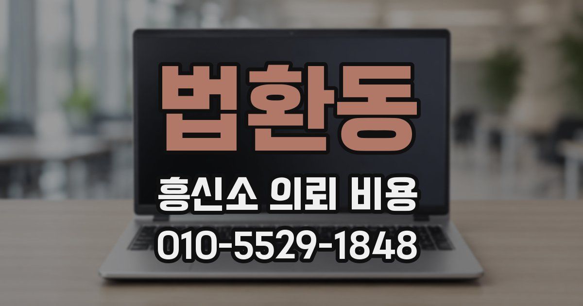 법환동 흥신소 의뢰 비용