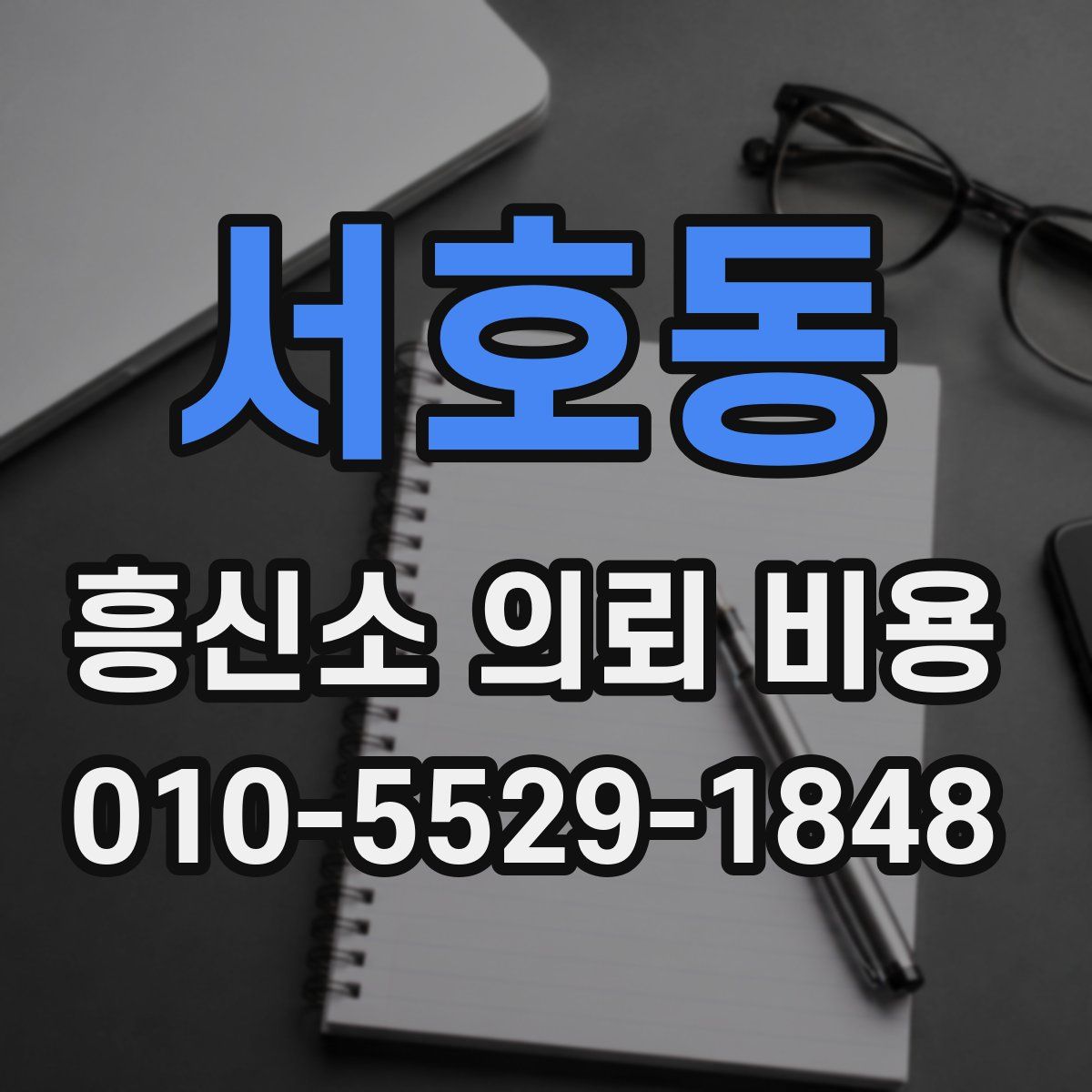 서호동 흥신소 의뢰 비용