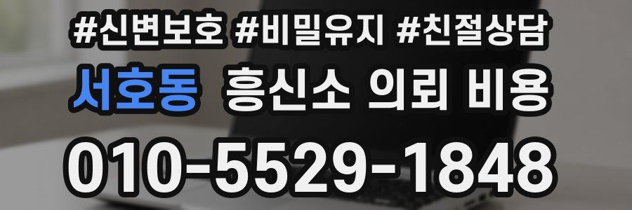 서호동 흥신소 의뢰 비용