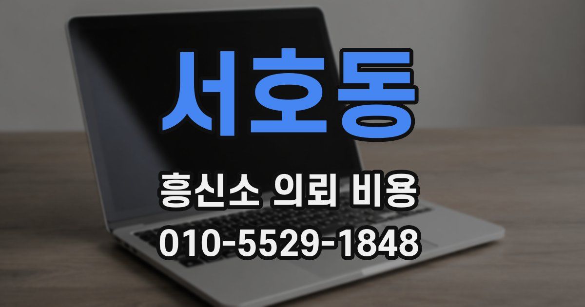 서호동 흥신소 의뢰 비용