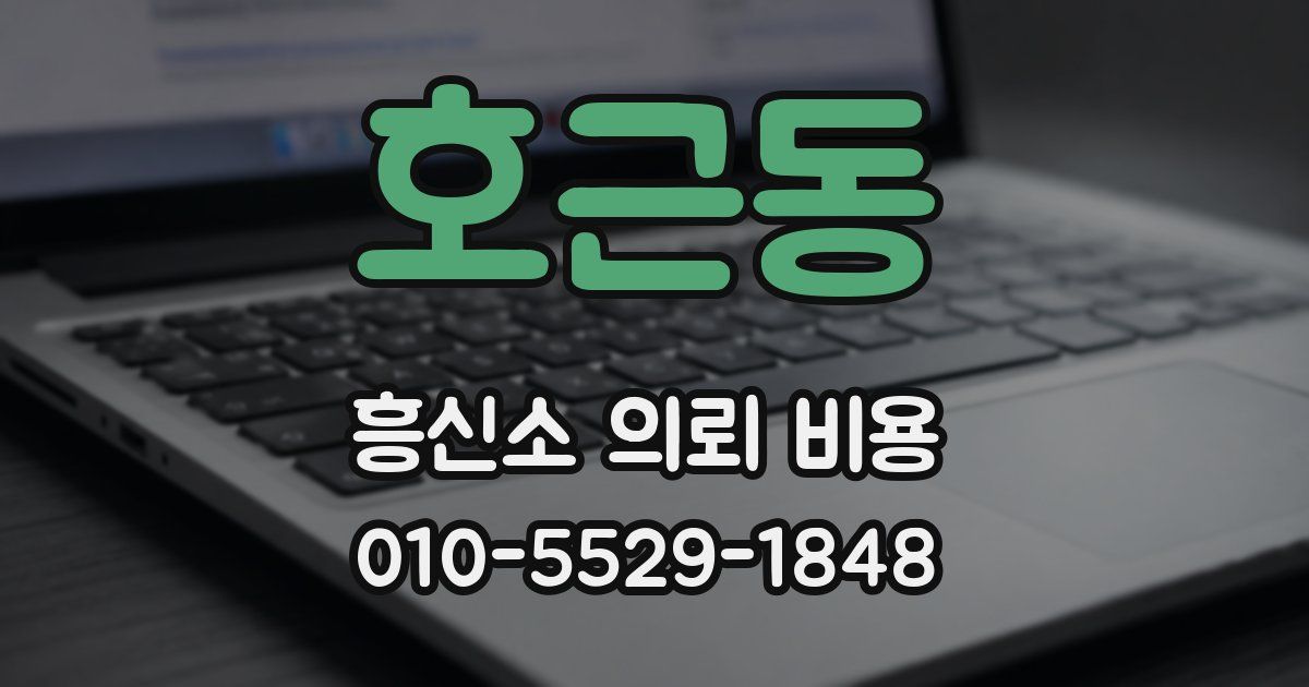 호근동 흥신소 의뢰 비용