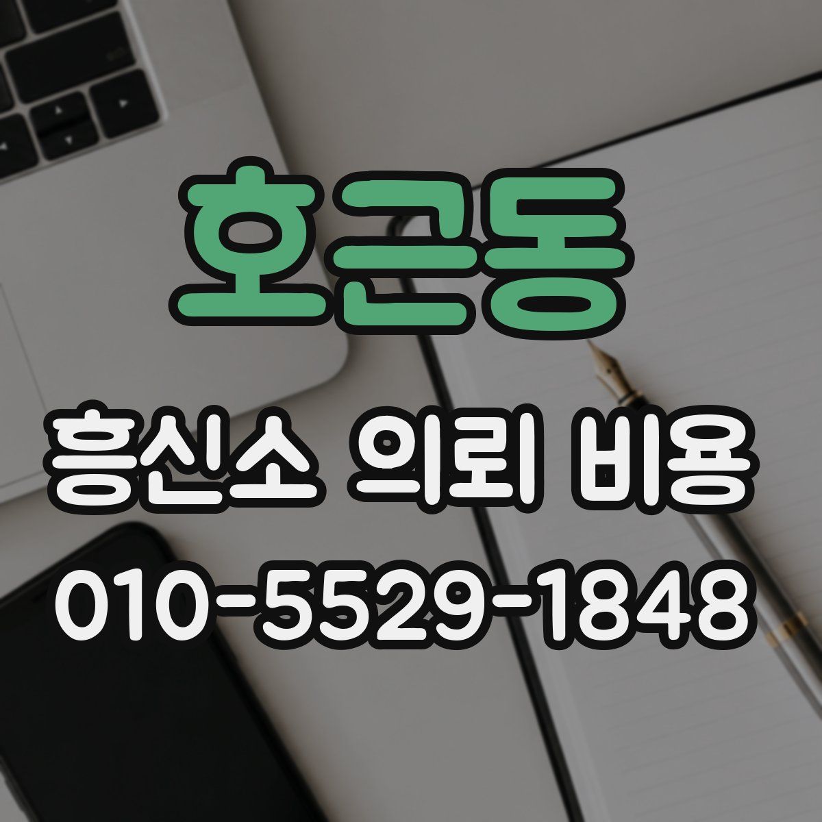 호근동 흥신소 의뢰 비용