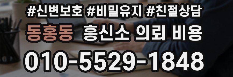 동홍동 흥신소 의뢰 비용