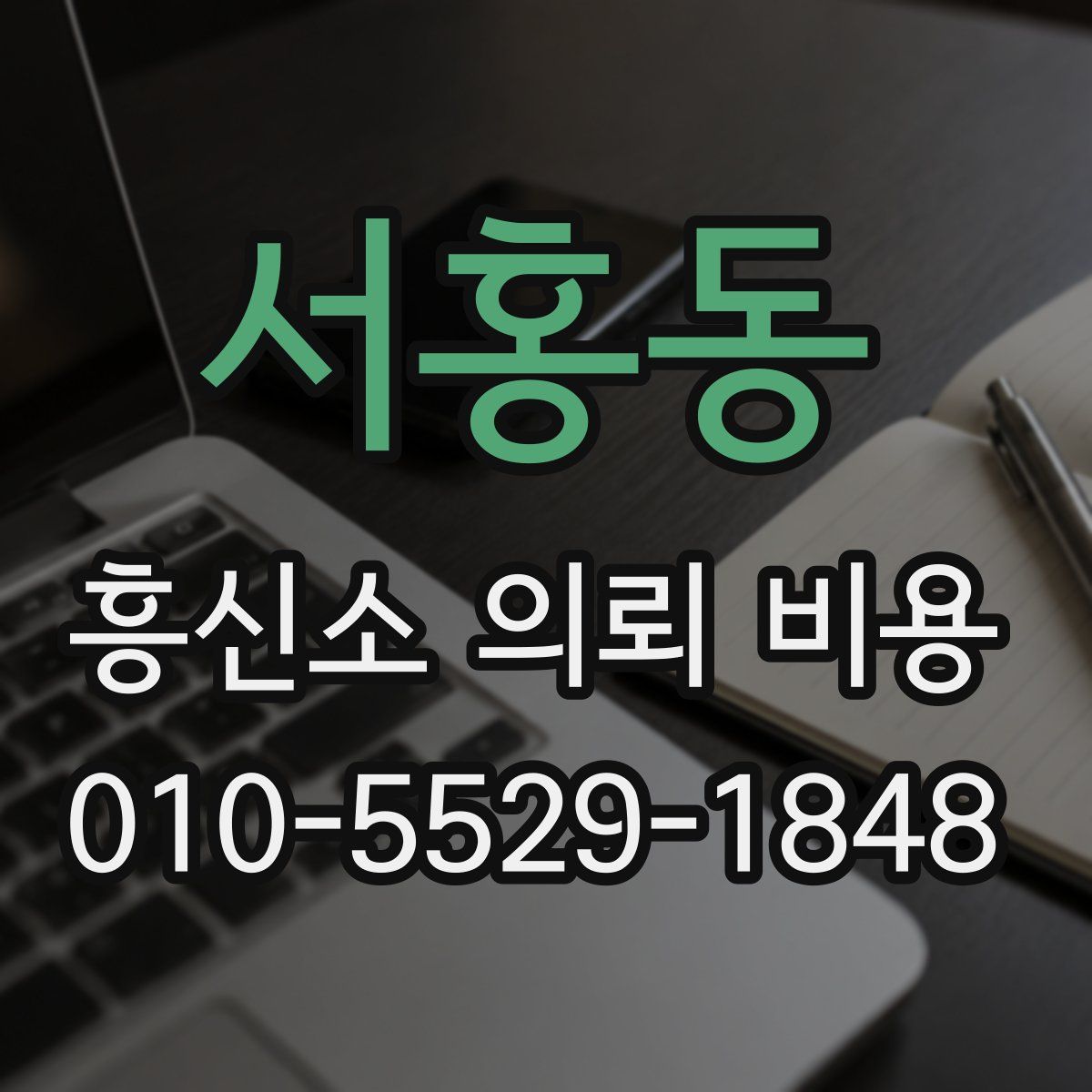 서홍동 흥신소 의뢰 비용