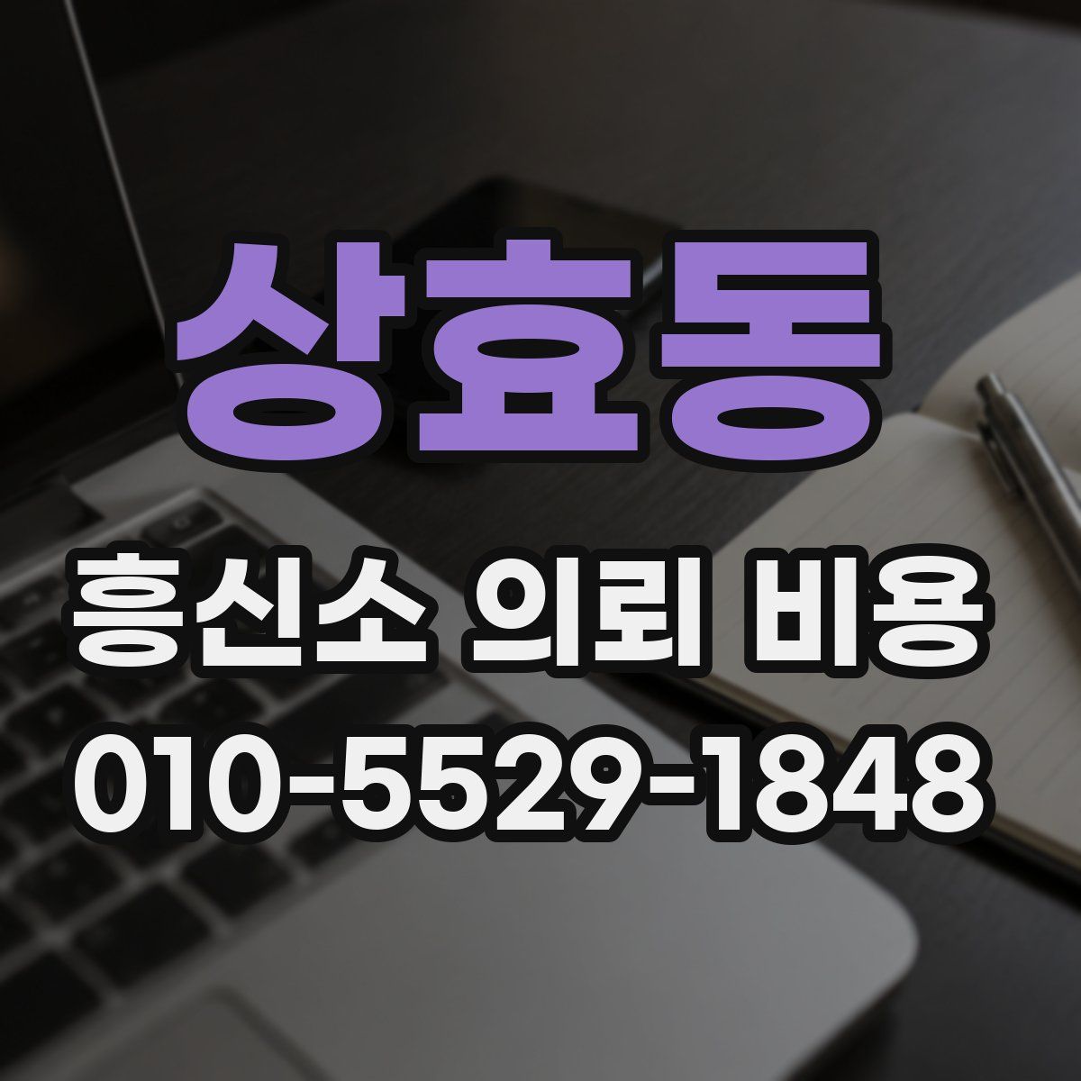 상효동 흥신소 의뢰 비용