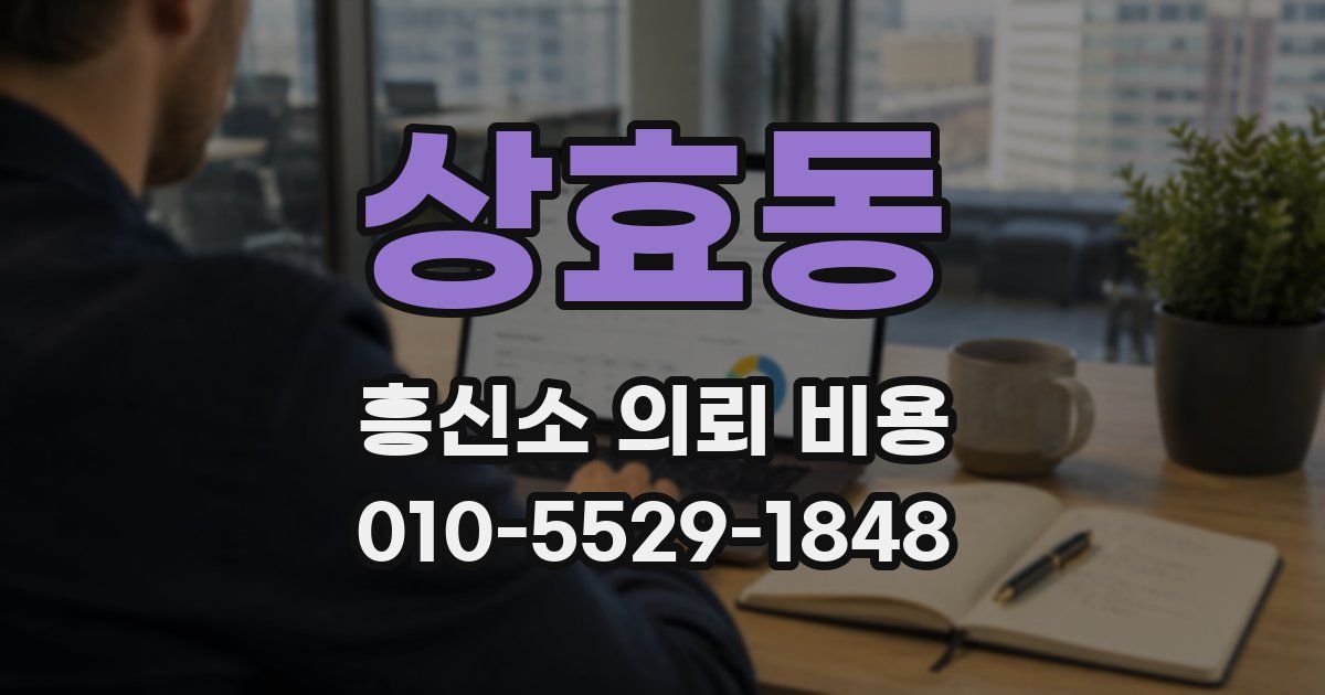 상효동 흥신소 의뢰 비용