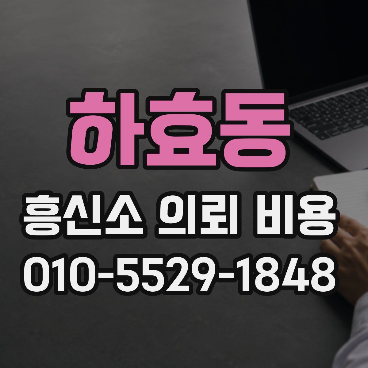 하효동 흥신소 의뢰 비용
