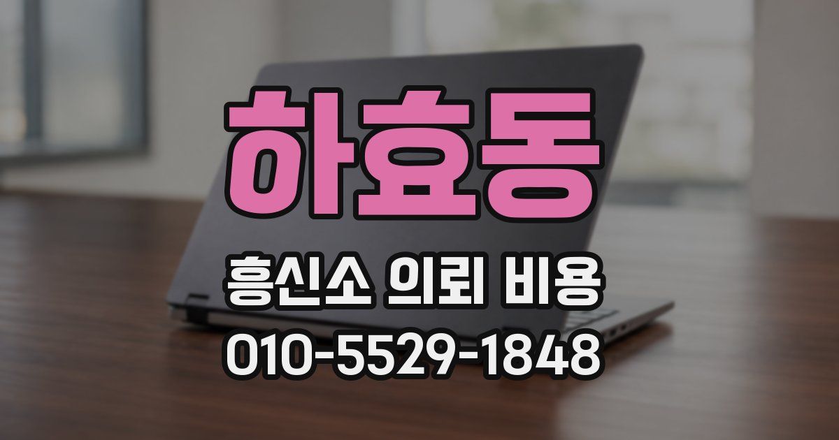 하효동 흥신소 의뢰 비용