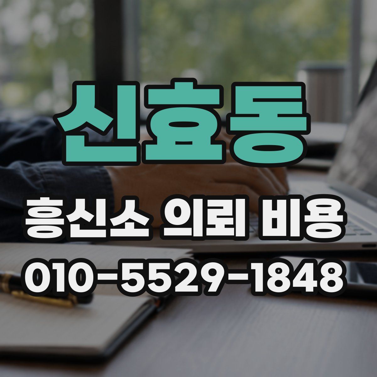 신효동 흥신소 의뢰 비용
