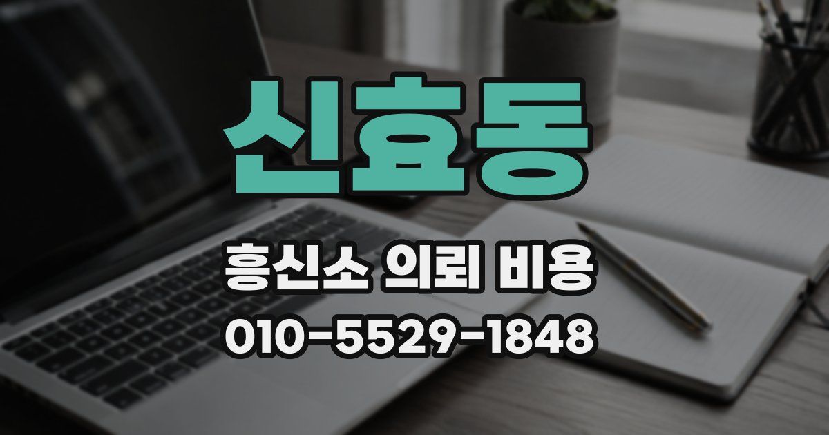 신효동 흥신소 의뢰 비용