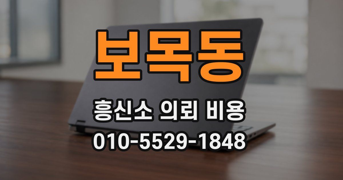 보목동 흥신소 의뢰 비용