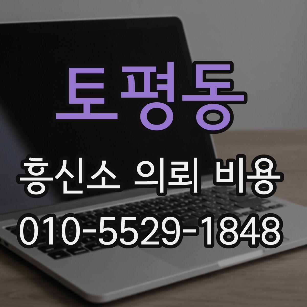 토평동 흥신소 의뢰 비용 관련 상담에서 자주 나오는 질문