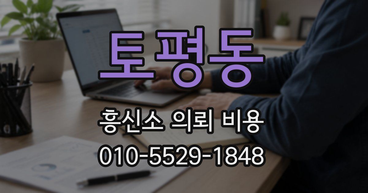 토평동 흥신소 의뢰 비용
