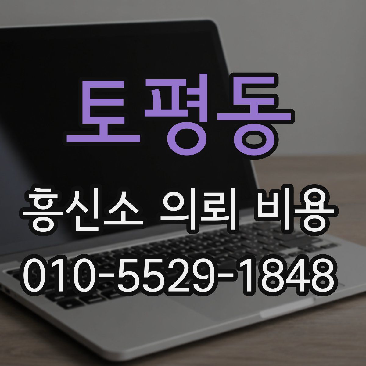 토평동 흥신소 의뢰 비용