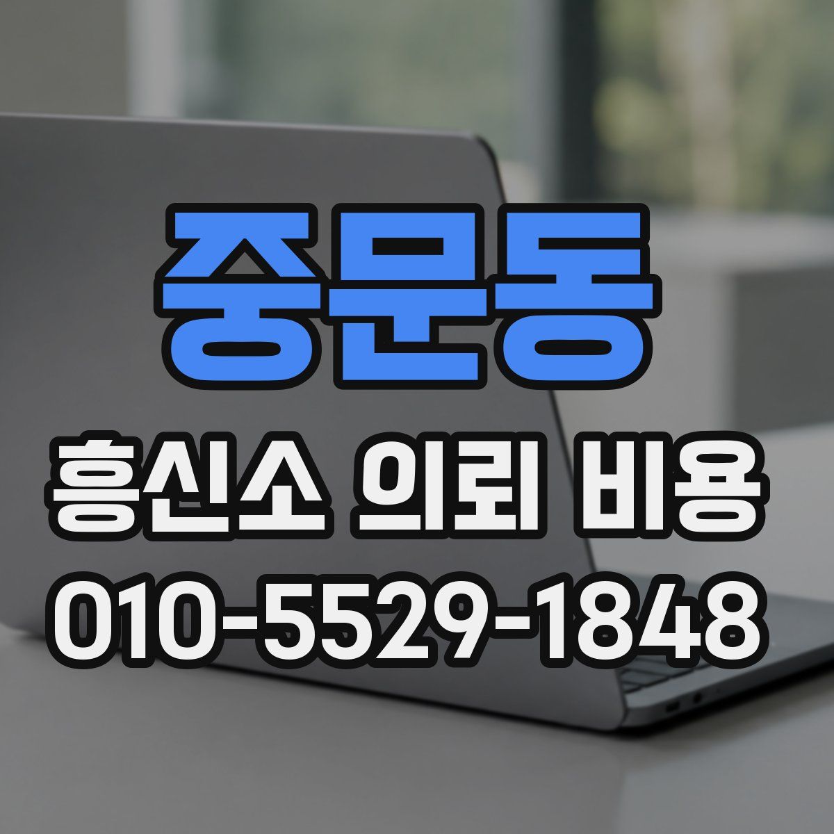 중문동 흥신소 의뢰 비용